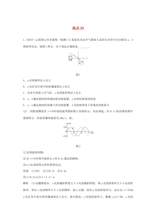 高考物理三轮冲刺 高考热点排查练热点20（含解析）-人教版高三全册物理试题