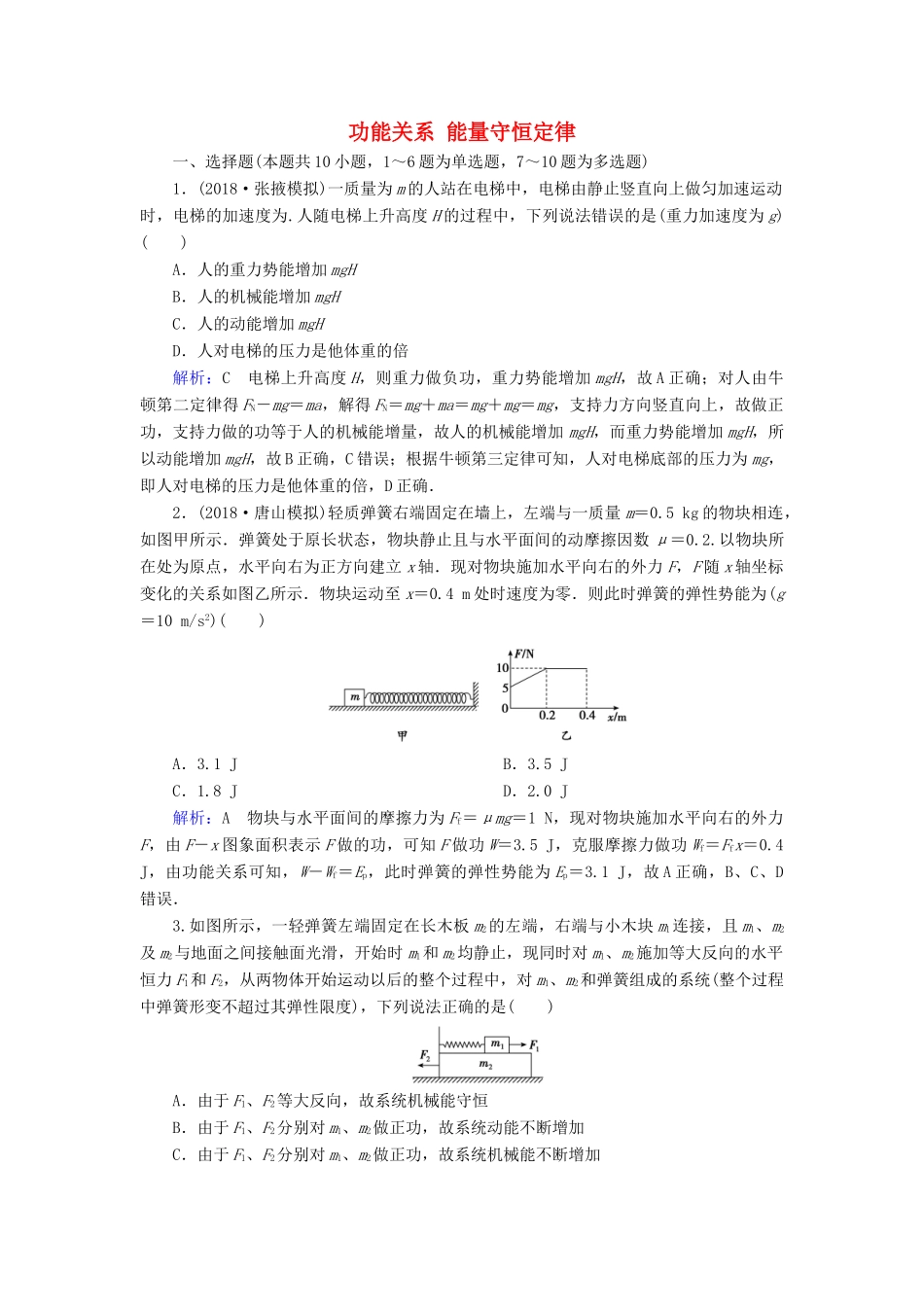 高考物理一轮复习 第五章 第4讲 功能关系 能量守恒定律课时作业（含解析）-人教版高三物理试题_第1页