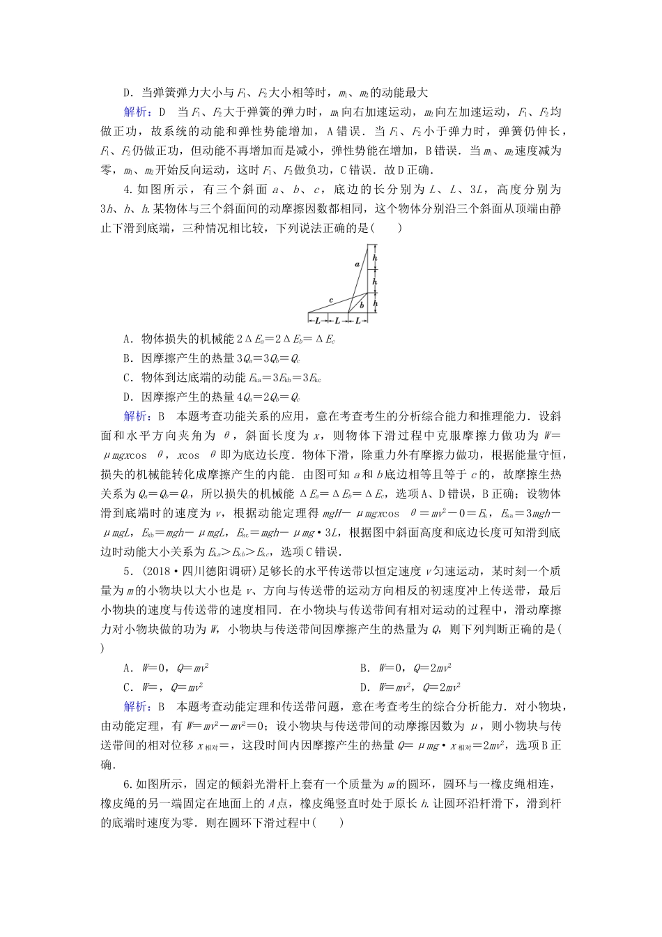 高考物理一轮复习 第五章 第4讲 功能关系 能量守恒定律课时作业（含解析）-人教版高三物理试题_第2页
