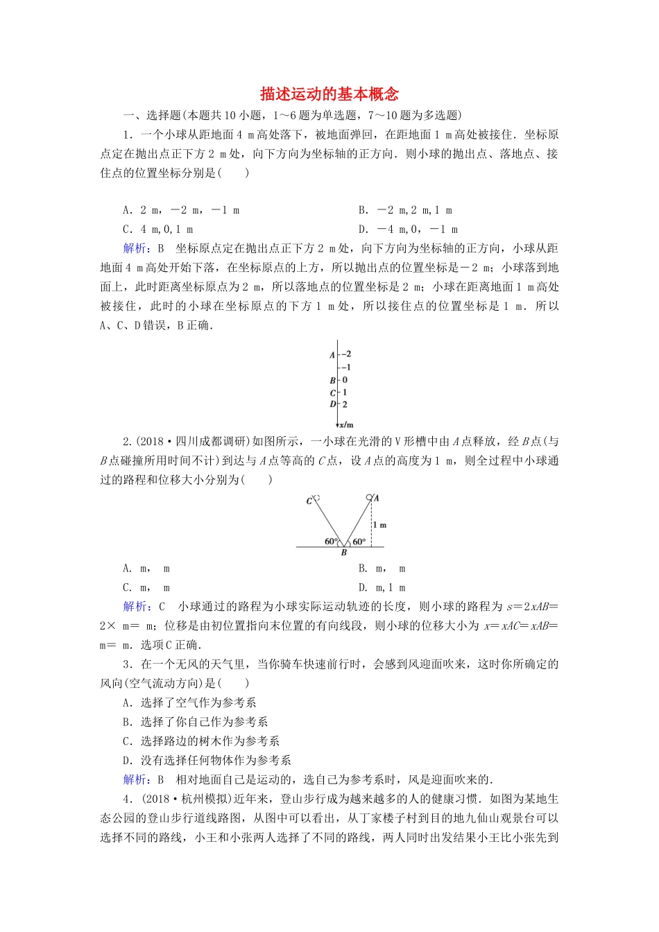 高考物理一轮复习 第一章 第1讲 描述运动的基本概念课时作业（含解析）-人教版高三物理试题_第1页
