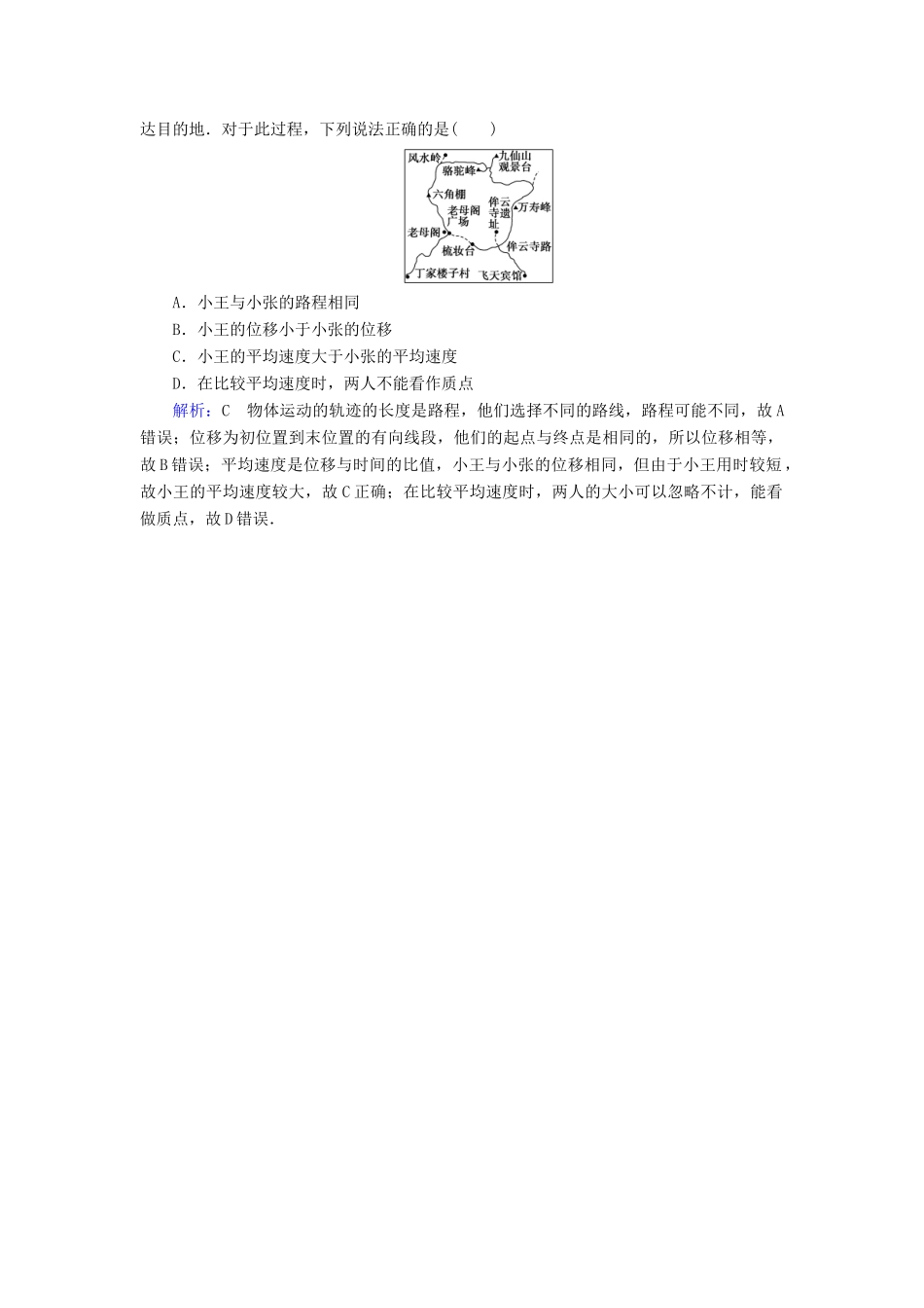 高考物理一轮复习 第一章 第1讲 描述运动的基本概念课时作业（含解析）-人教版高三物理试题_第2页