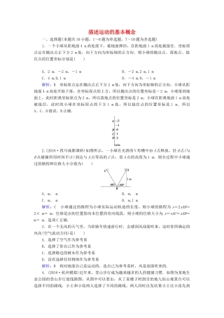 高考物理一轮复习 第一章 第1讲 描述运动的基本概念课时作业（含解析）-人教版高三物理试题