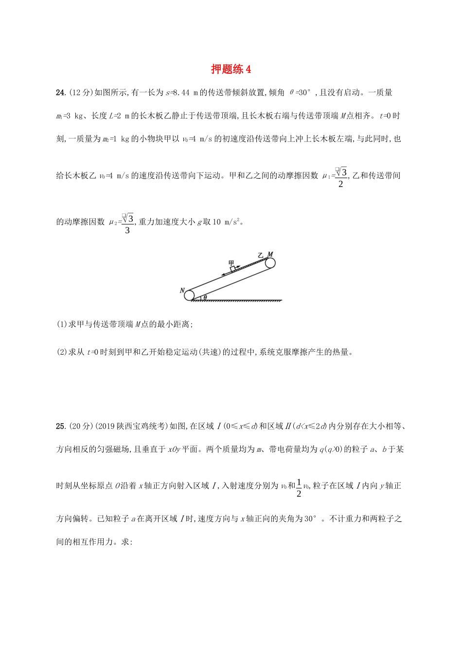 高考物理三轮冲刺 高考题型三 押题练4（含解析）-人教版高三全册物理试题_第1页