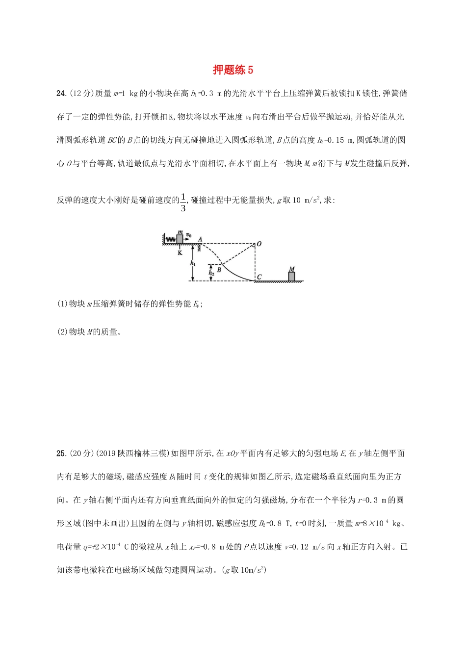 高考物理三轮冲刺 高考题型三 押题练5（含解析）-人教版高三全册物理试题_第1页