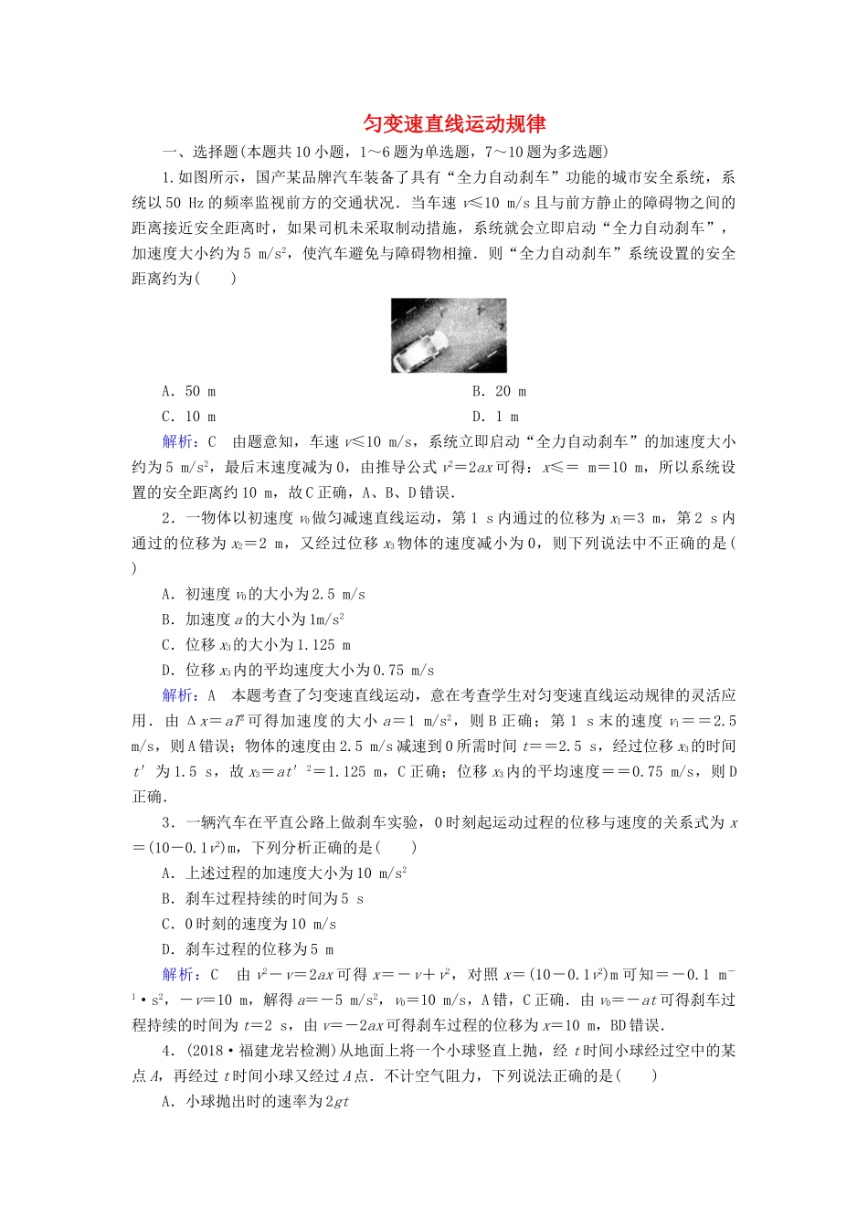 高考物理一轮复习 第一章 第2讲 匀变速直线运动规律课时作业（含解析）-人教版高三物理试题_第1页