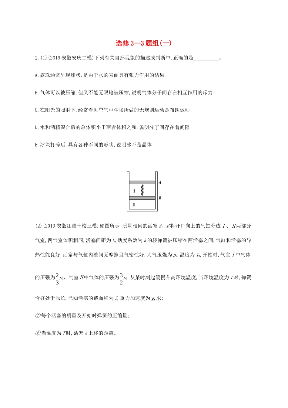 高考物理三轮冲刺 高考题型四 选修3-3题组（一）（含解析）-人教版高三选修3-3物理试题_第1页