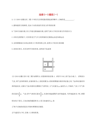 高考物理三轮冲刺 高考题型四 选修3-3题组（一）（含解析）-人教版高三选修3-3物理试题