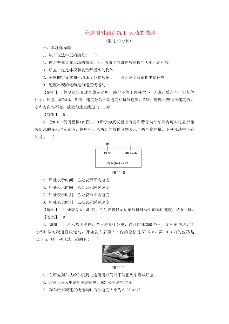 高考物理一轮复习 分层限时跟踪练1 运动的描述-人教版高三物理试题_第1页