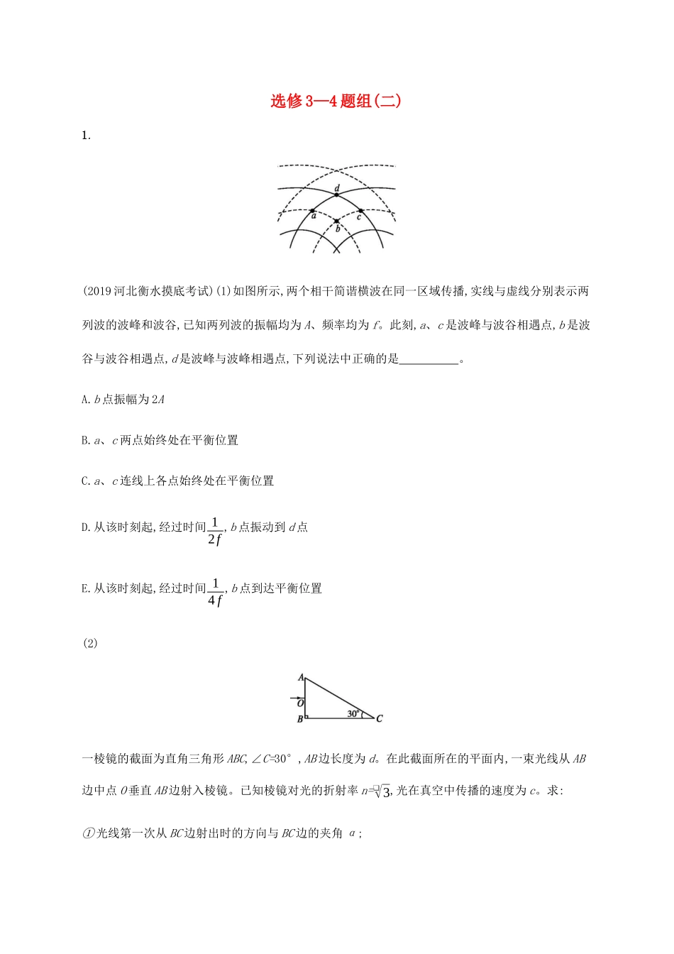 高考物理三轮冲刺 高考题型四 选修3-4题组（二）（含解析）-人教版高三选修3-4物理试题_第1页