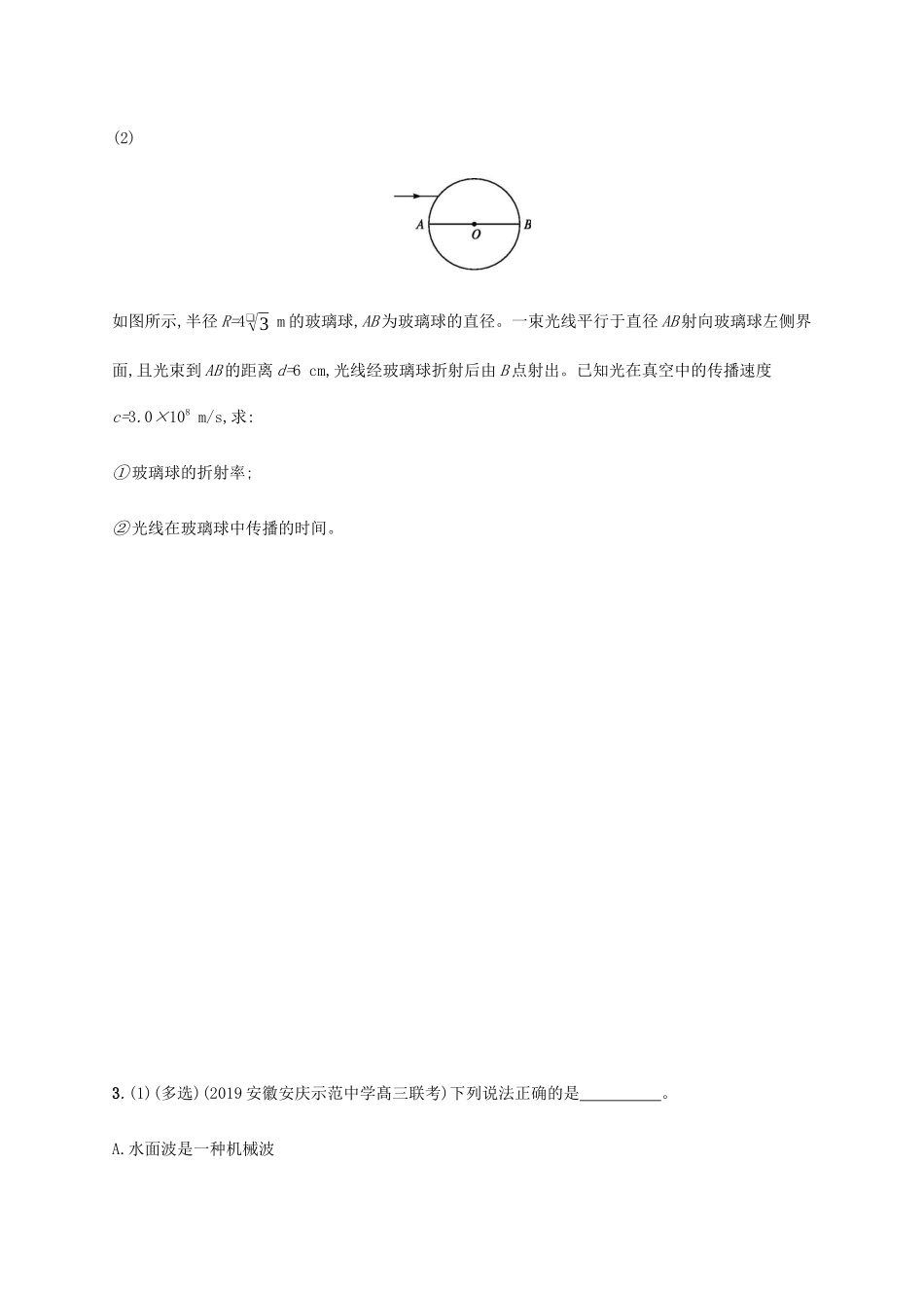 高考物理三轮冲刺 高考题型四 选修3-4题组（二）（含解析）-人教版高三选修3-4物理试题_第3页