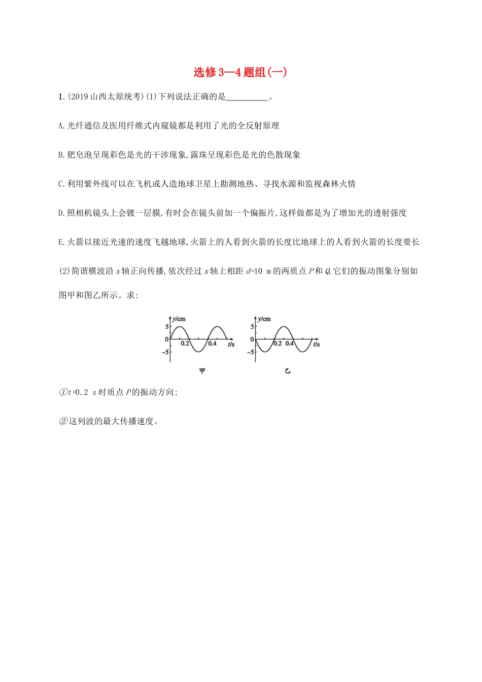 高考物理三轮冲刺 高考题型四 选修3-4题组（一）（含解析）-人教版高三选修3-4物理试题_第1页
