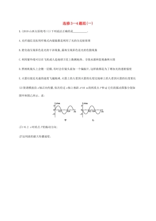 高考物理三轮冲刺 高考题型四 选修3-4题组（一）（含解析）-人教版高三选修3-4物理试题