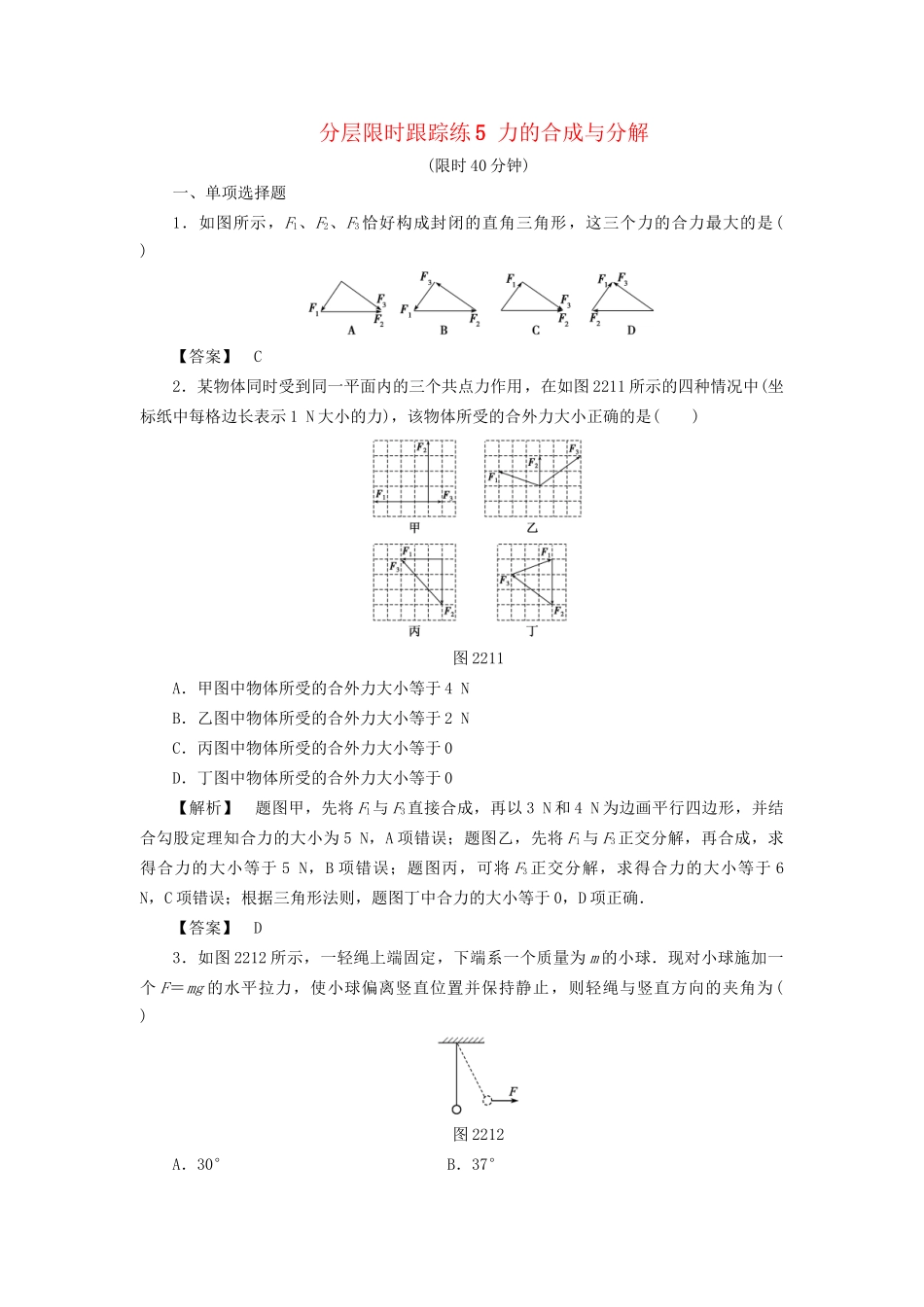 高考物理一轮复习 分层限时跟踪练5 力的合成与分解-人教版高三物理试题_第1页
