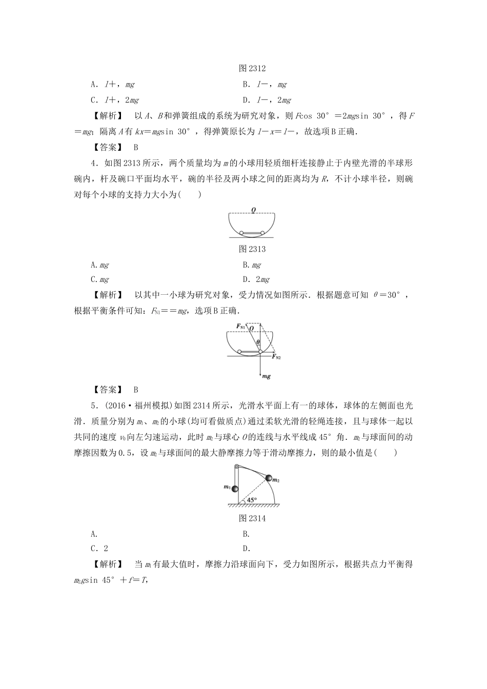 高考物理一轮复习 分层限时跟踪练6 受力分析 共力点平衡-人教版高三物理试题_第2页