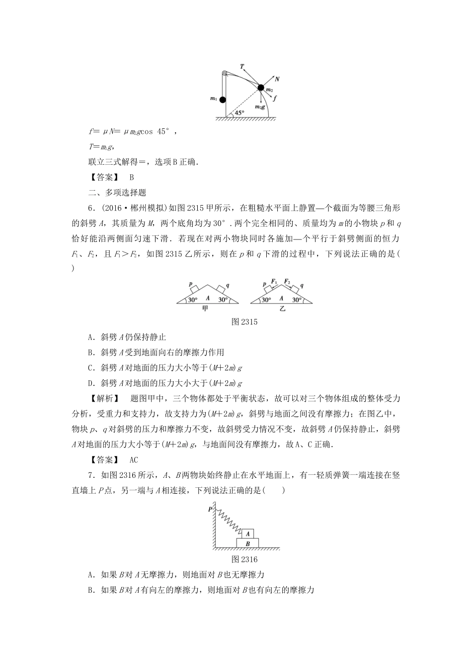 高考物理一轮复习 分层限时跟踪练6 受力分析 共力点平衡-人教版高三物理试题_第3页