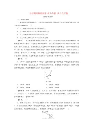 高考物理一轮复习 分层限时跟踪练6 受力分析 共力点平衡-人教版高三物理试题