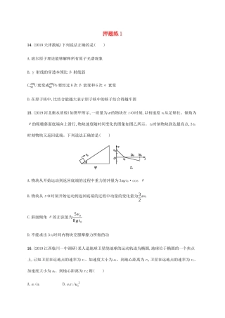 高考物理三轮冲刺 高考题型一 押题练1（含解析）-人教版高三全册物理试题