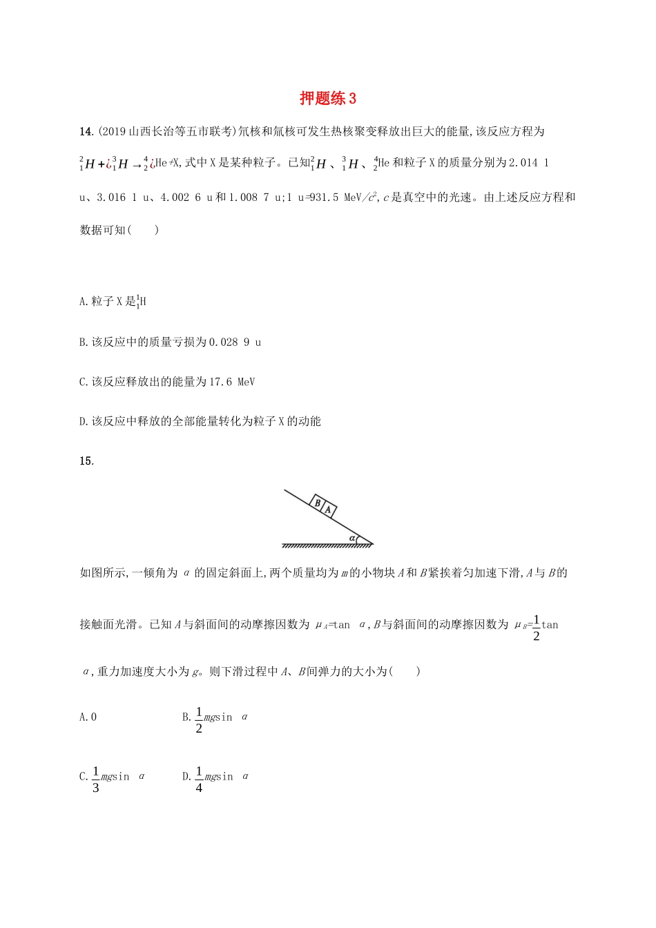 高考物理三轮冲刺 高考题型一 押题练3（含解析）-人教版高三全册物理试题_第1页