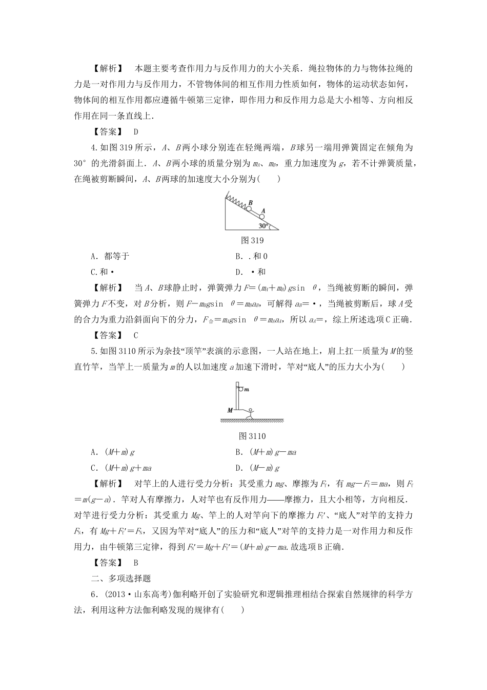 高考物理一轮复习 分层限时跟踪练7 牛顿运动定律-人教版高三物理试题_第2页
