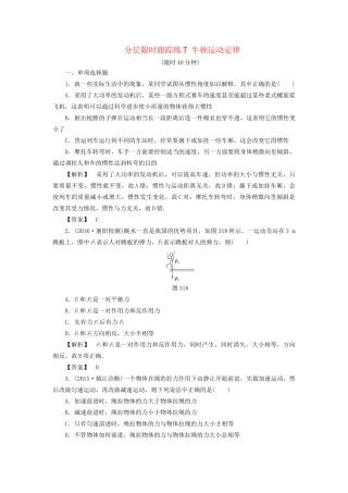 高考物理一轮复习 分层限时跟踪练7 牛顿运动定律-人教版高三物理试题