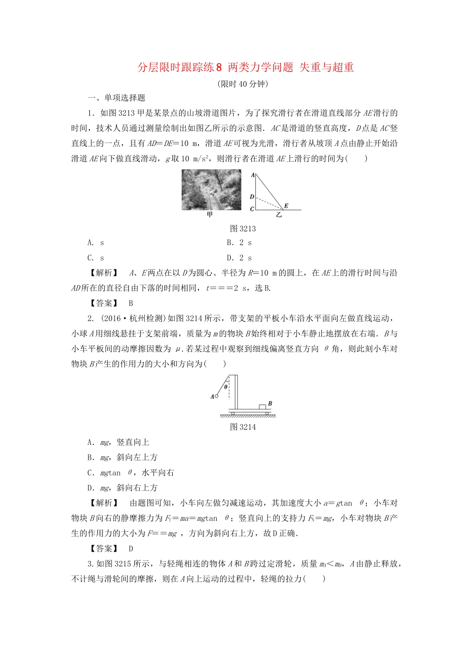 高考物理一轮复习 分层限时跟踪练8 两类力学问题 失重与超重-人教版高三物理试题_第1页