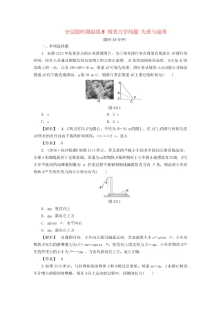 高考物理一轮复习 分层限时跟踪练8 两类力学问题 失重与超重-人教版高三物理试题