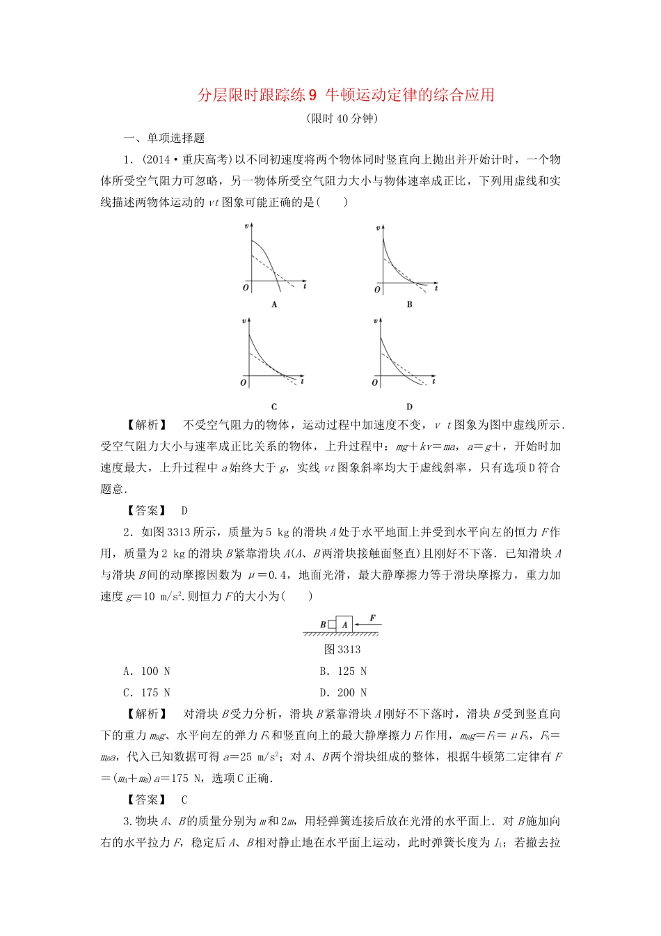 高考物理一轮复习 分层限时跟踪练9 牛顿运动定律的综合应用-人教版高三物理试题_第1页