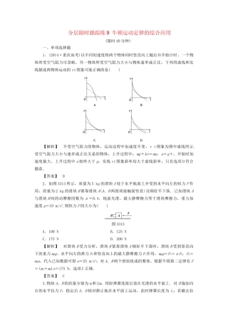 高考物理一轮复习 分层限时跟踪练9 牛顿运动定律的综合应用-人教版高三物理试题
