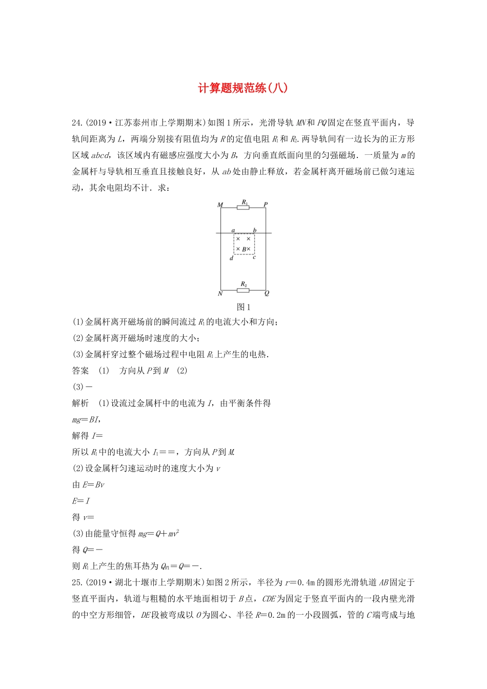 高考物理三轮冲刺 题型练辑 计算题规范练（八）（含解析）-人教版高三全册物理试题_第1页