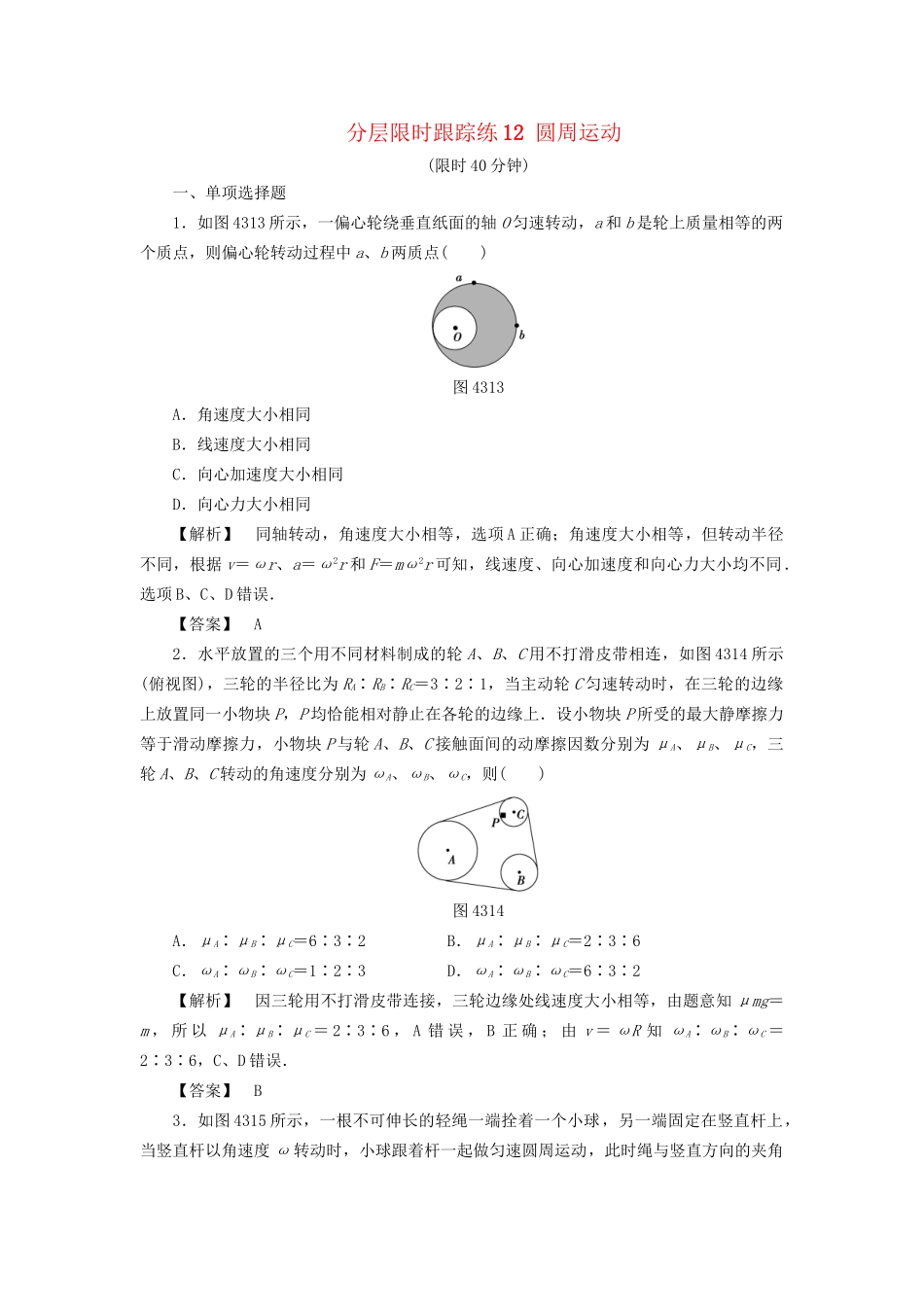 高考物理一轮复习 分层限时跟踪练12 圆周运动-人教版高三物理试题_第1页
