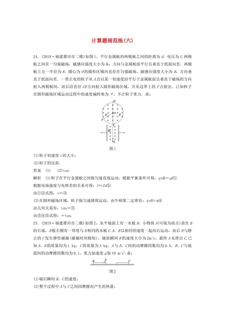 高考物理三轮冲刺 题型练辑 计算题规范练（六）（含解析）-人教版高三全册物理试题_第1页