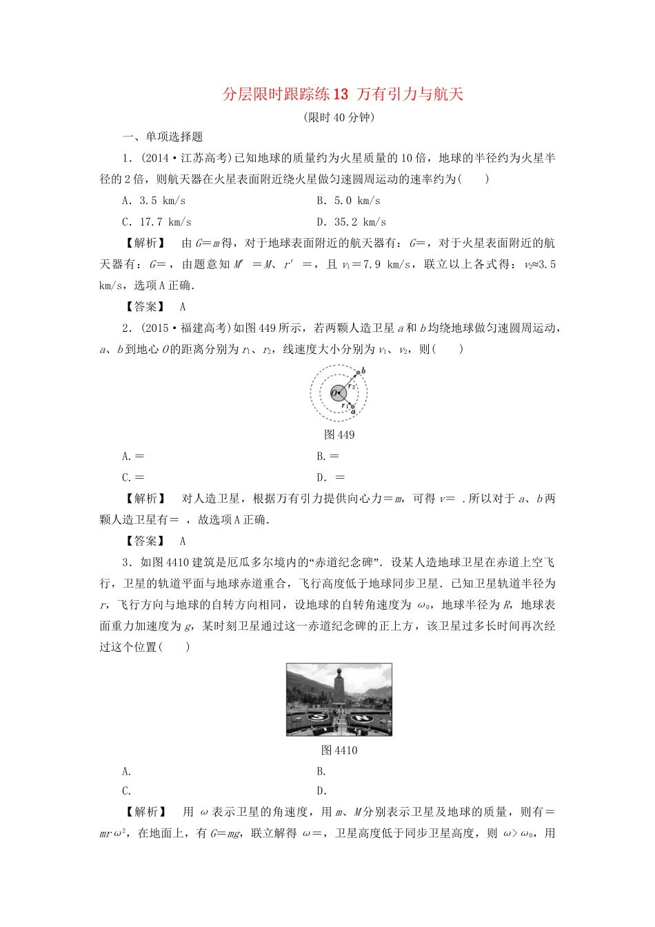 高考物理一轮复习 分层限时跟踪练13 万有引力与航天-人教版高三物理试题_第1页