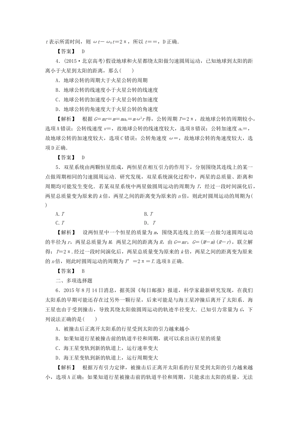 高考物理一轮复习 分层限时跟踪练13 万有引力与航天-人教版高三物理试题_第2页