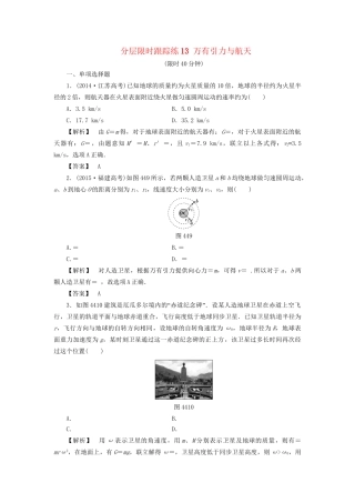 高考物理一轮复习 分层限时跟踪练13 万有引力与航天-人教版高三物理试题