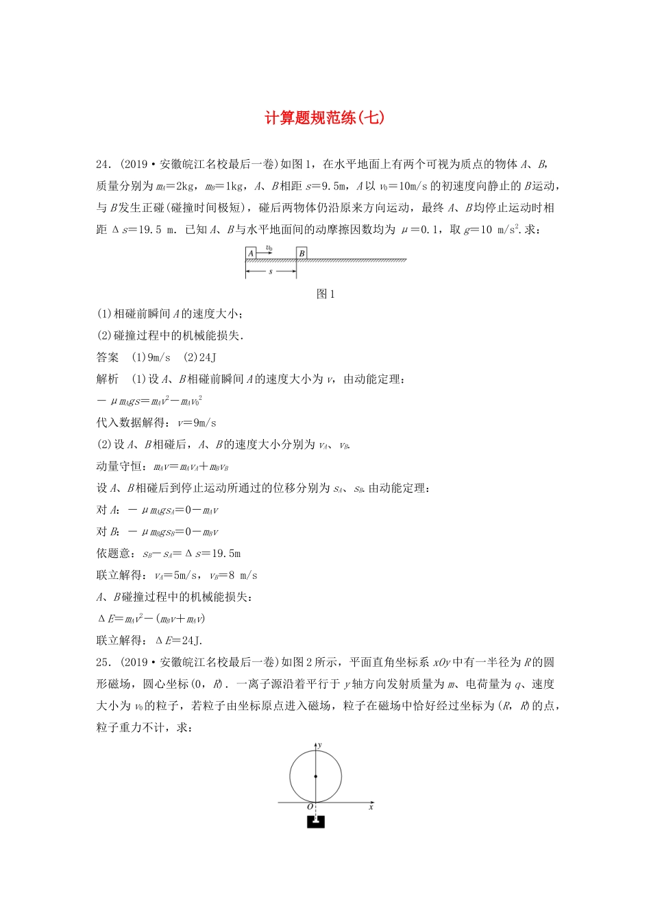 高考物理三轮冲刺 题型练辑 计算题规范练（七）（含解析）-人教版高三全册物理试题_第1页