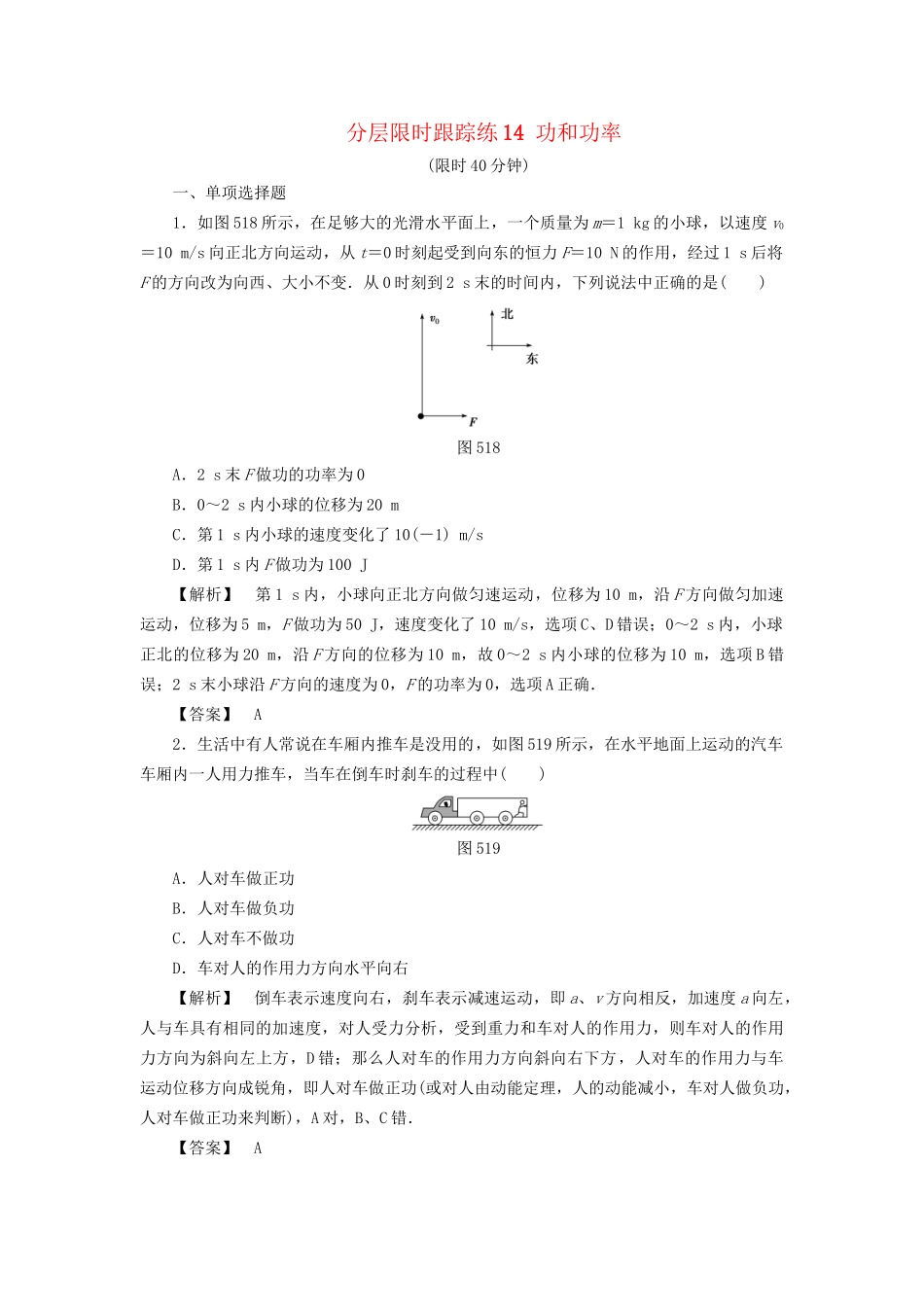 高考物理一轮复习 分层限时跟踪练14 功和功率-人教版高三物理试题_第1页