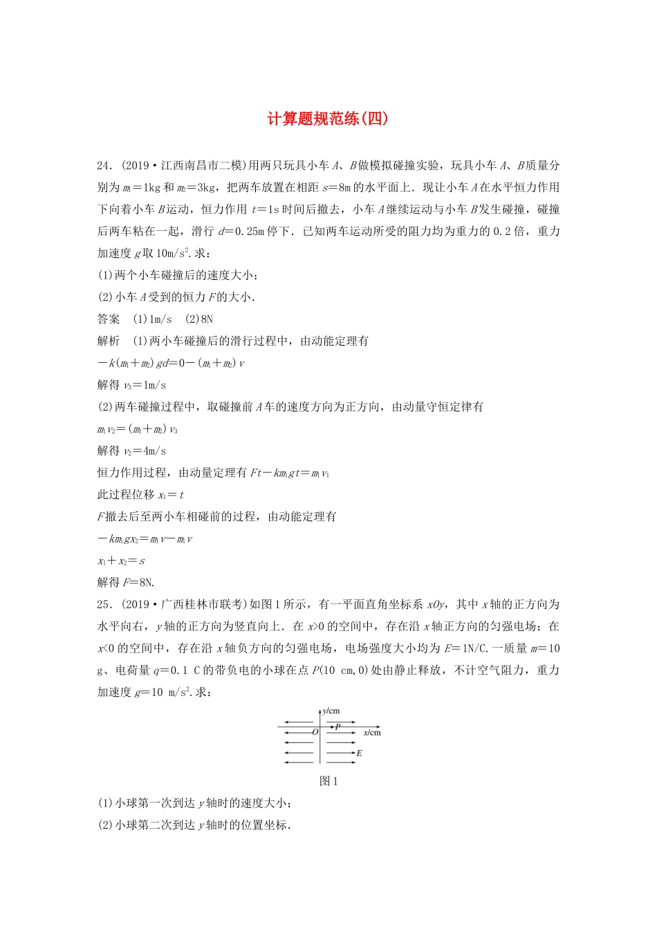 高考物理三轮冲刺 题型练辑 计算题规范练（四）（含解析）-人教版高三全册物理试题_第1页