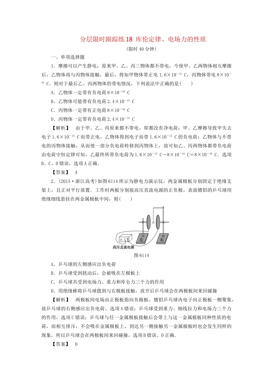 高考物理一轮复习 分层限时跟踪练18 库伦定律、电场力的性质-人教版高三物理试题_第1页
