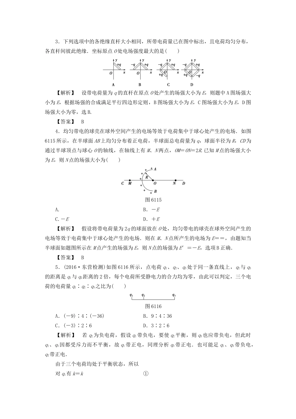 高考物理一轮复习 分层限时跟踪练18 库伦定律、电场力的性质-人教版高三物理试题_第2页