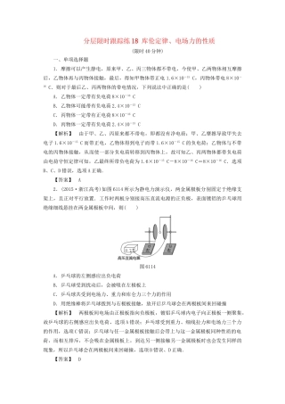 高考物理一轮复习 分层限时跟踪练18 库伦定律、电场力的性质-人教版高三物理试题