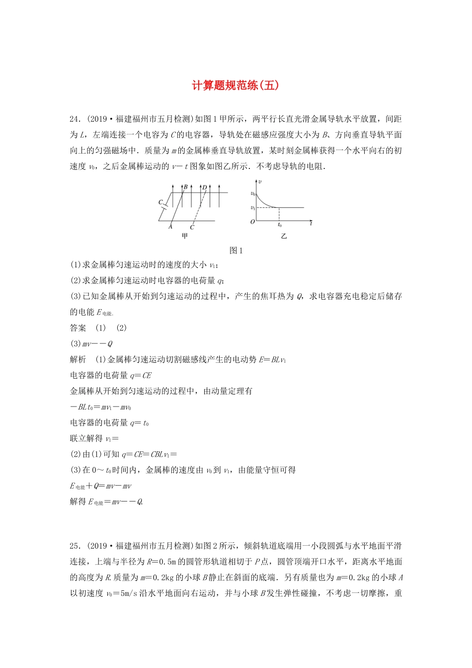 高考物理三轮冲刺 题型练辑 计算题规范练（五）（含解析）-人教版高三全册物理试题_第1页
