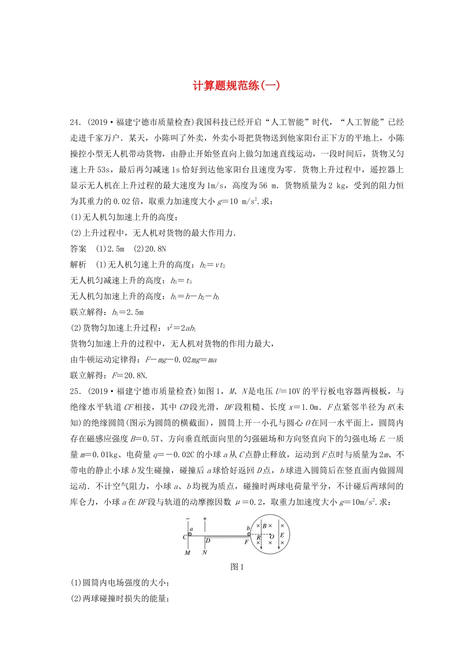 高考物理三轮冲刺 题型练辑 计算题规范练（一）（含解析）-人教版高三全册物理试题_第1页