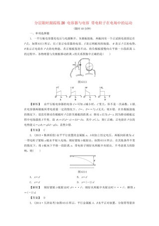 高考物理一轮复习 分层限时跟踪练20 电容器与电容 带电粒子在电场中的运动-人教版高三物理试题
