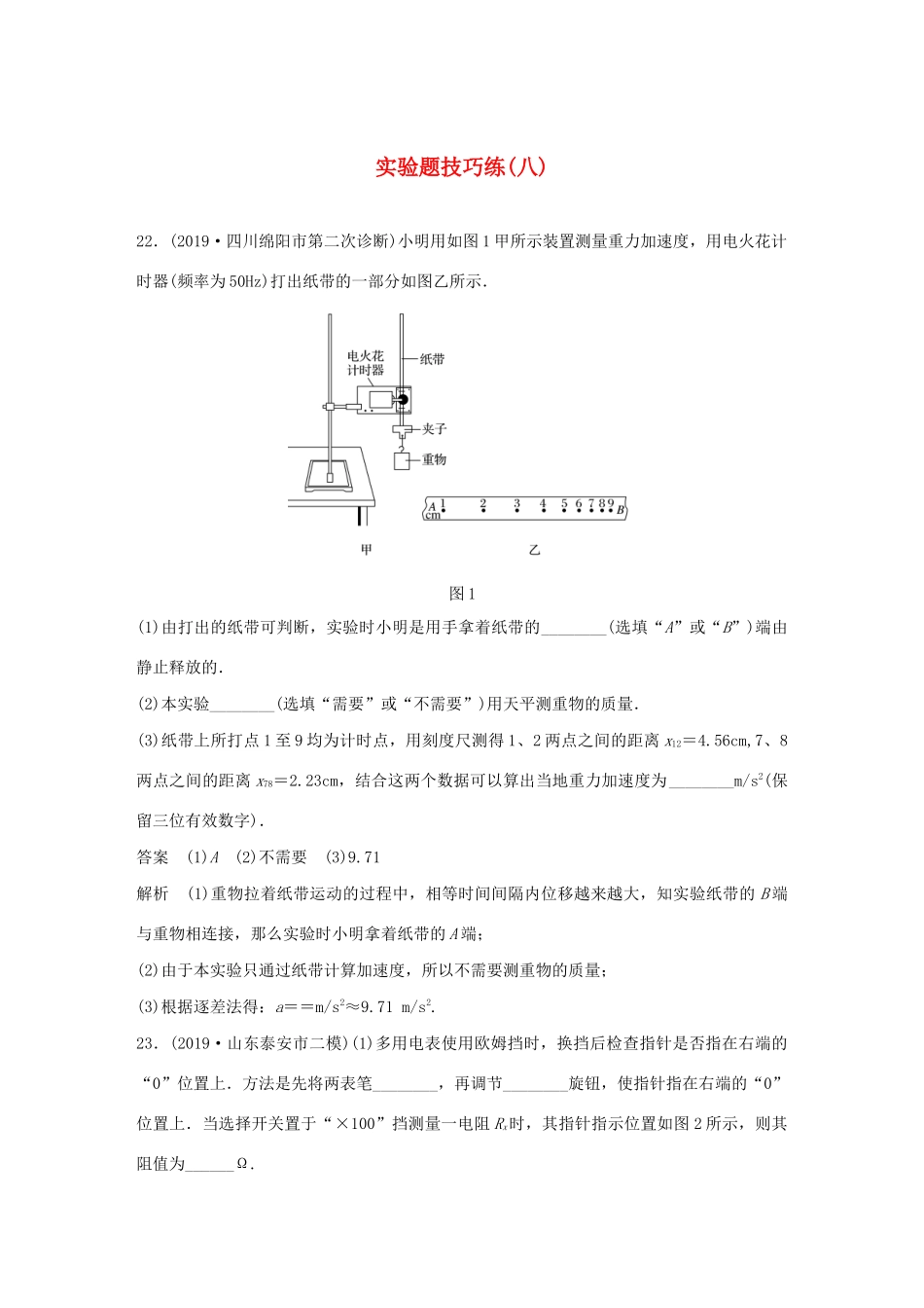 高考物理三轮冲刺 题型练辑 实验题技巧练（八）（含解析）-人教版高三全册物理试题_第1页