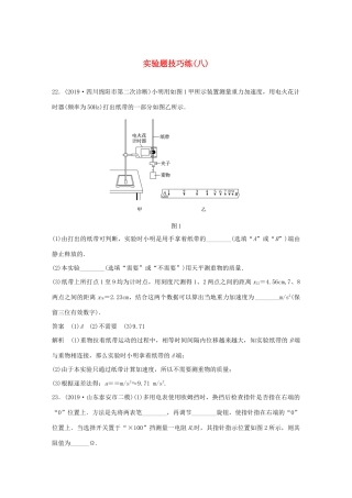 高考物理三轮冲刺 题型练辑 实验题技巧练（八）（含解析）-人教版高三全册物理试题