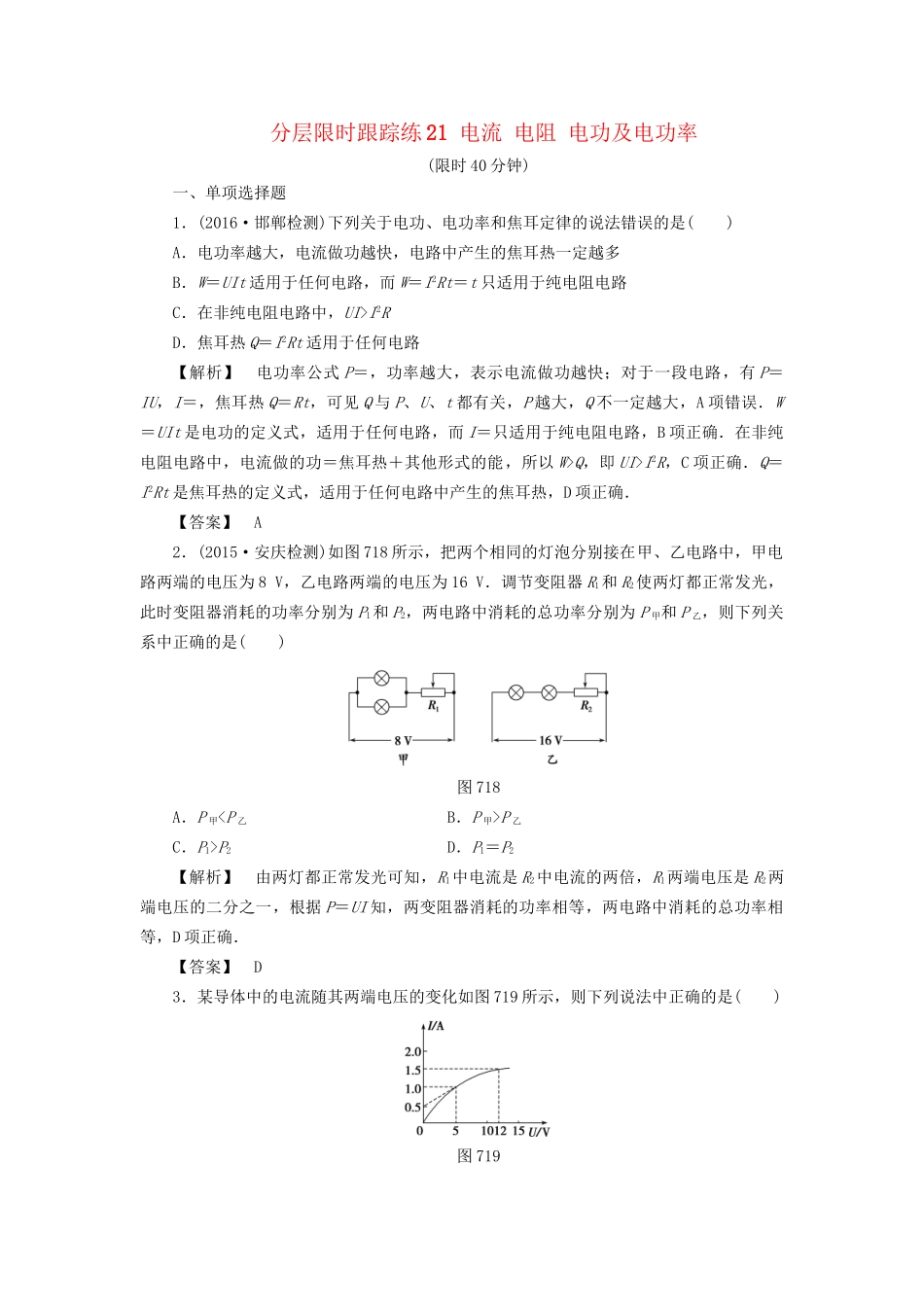 高考物理一轮复习 分层限时跟踪练21 电流 电阻 电功及电功率-人教版高三物理试题_第1页