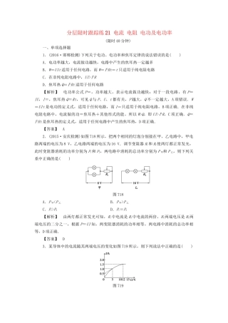 高考物理一轮复习 分层限时跟踪练21 电流 电阻 电功及电功率-人教版高三物理试题