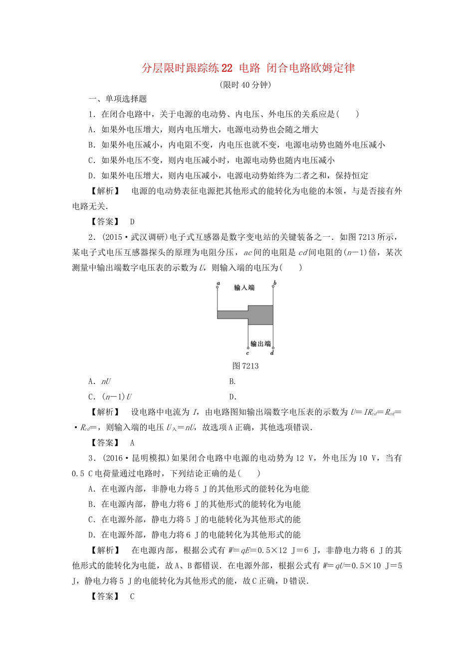 高考物理一轮复习 分层限时跟踪练22 电路 闭合电路欧姆定律-人教版高三物理试题_第1页