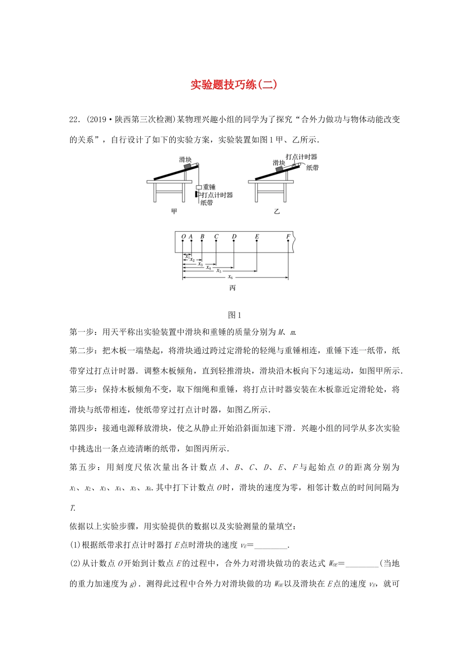 高考物理三轮冲刺 题型练辑 实验题技巧练（二）（含解析）-人教版高三全册物理试题_第1页