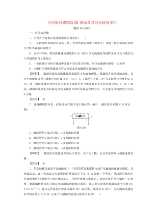 高考物理一轮复习 分层限时跟踪练23 磁场及其对电流的作用-人教版高三物理试题